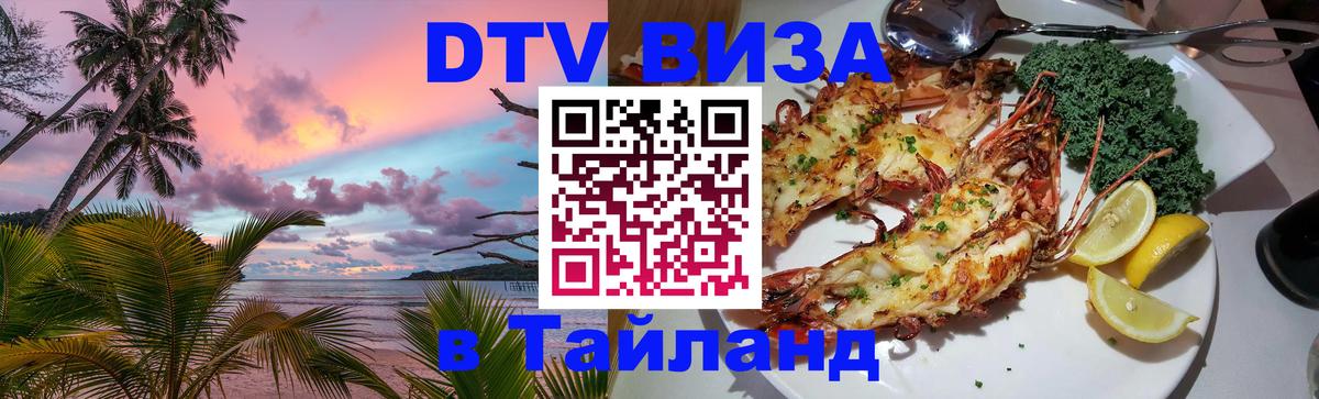 Купить DTV визу в Таиланд 