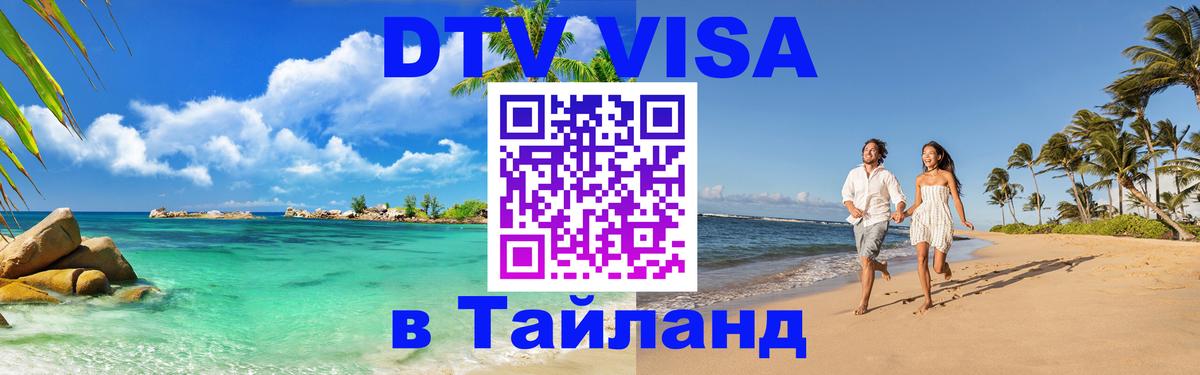 Электронная виза DTV в Тайланд 